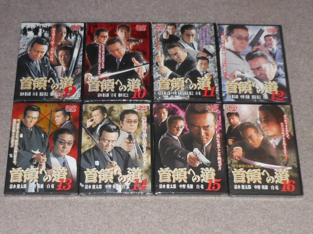 首領への道　未開封　全28巻　他9巻おまけ　清水健太郎　白竜　中野英雄　小沢仁志