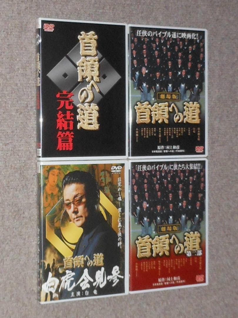 首領への道　未開封　全28巻　他9巻おまけ　清水健太郎　白竜　中野英雄　小沢仁志