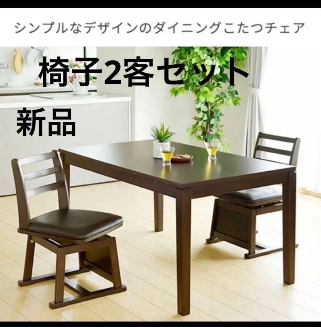 YAMAZEN ダイニングこたつチェア 暖　2個セット 商品情報_ダイニングこたつチェア【肘付き/回転式】 | 山善の商品情報