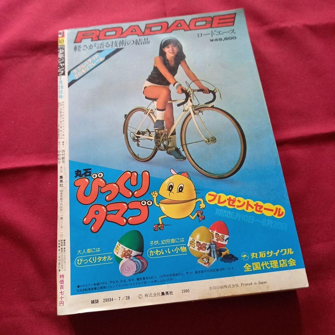 当時物美品】週刊 少年 ジャンプ 1980年30号 漫画 アニメ - メルカリ