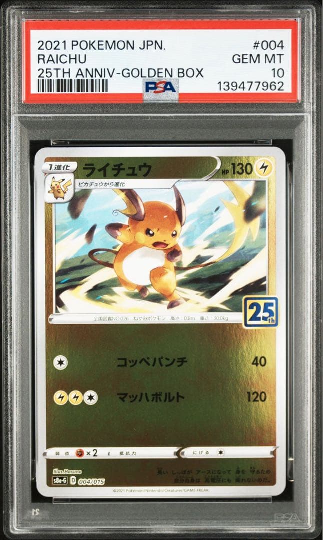 PSA10】ライチュウ 25th アニバーサリーゴールデンボックス - メルカリ