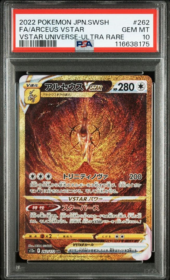 連番PSA10 四神アルセウスディアルガパルキアギラティナUR