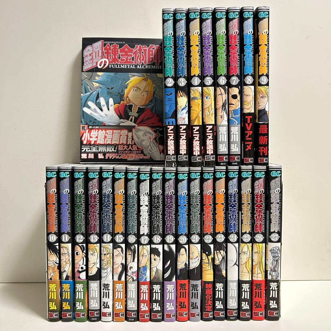 鋼の錬金術師 1〜27巻 全巻セット まとめ売り 漫画 マンガ 全巻