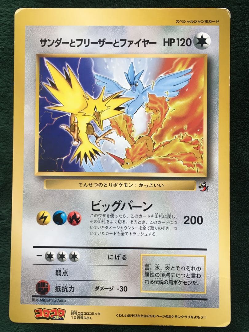 サンダーととフリーザーととファイヤー スペシャルジャンボカード