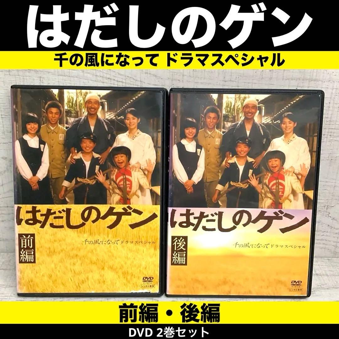 はだしのゲン 千の風になって ドラマスペシャル 前編・後編 DVD 2巻