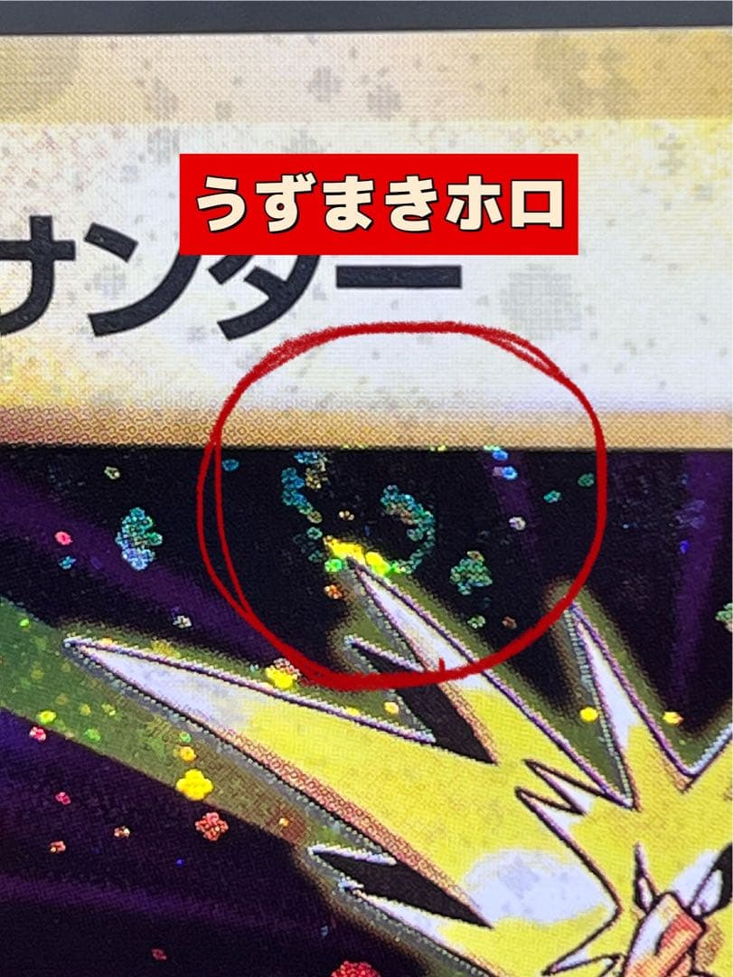 旧裏【サンダー 】【状態A-】 ★ 第1弾拡張パック No.145