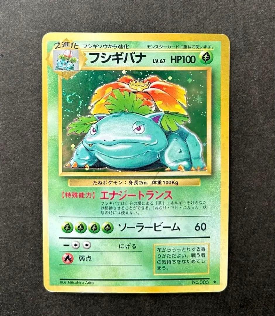 ポケモンカード 旧裏 フシギバナ 渦巻きホロ