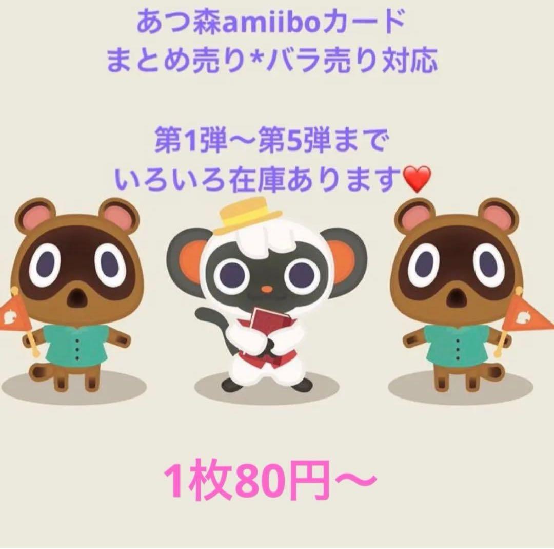 あつ森 amiiboカード 134枚＋1パック バラ売り可◎ - メルカリ