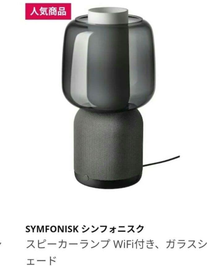 IKEAイケア スピーカーランプ WiFi付き&ガラスシェード 2点セット