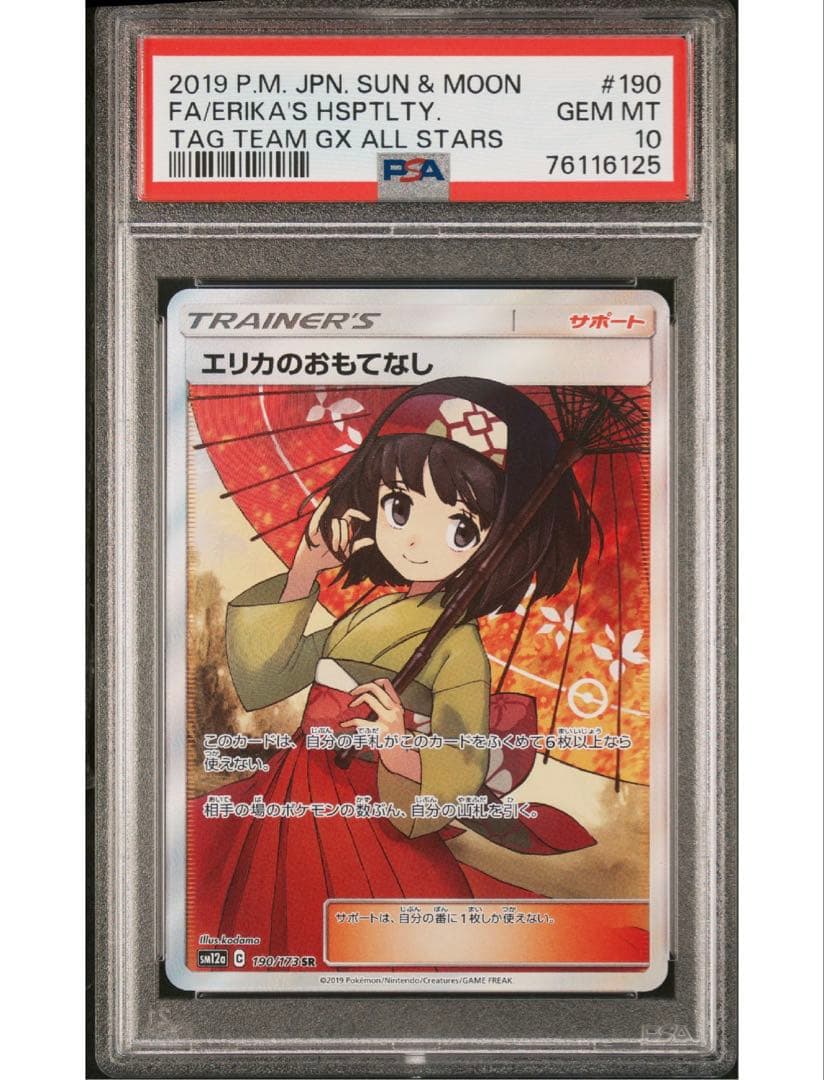 ポケモンカード エリカのおもてなしSR PSA10 傘エリカ PSA10鑑定済〕エリカのおもてなし【SR】{190/173}