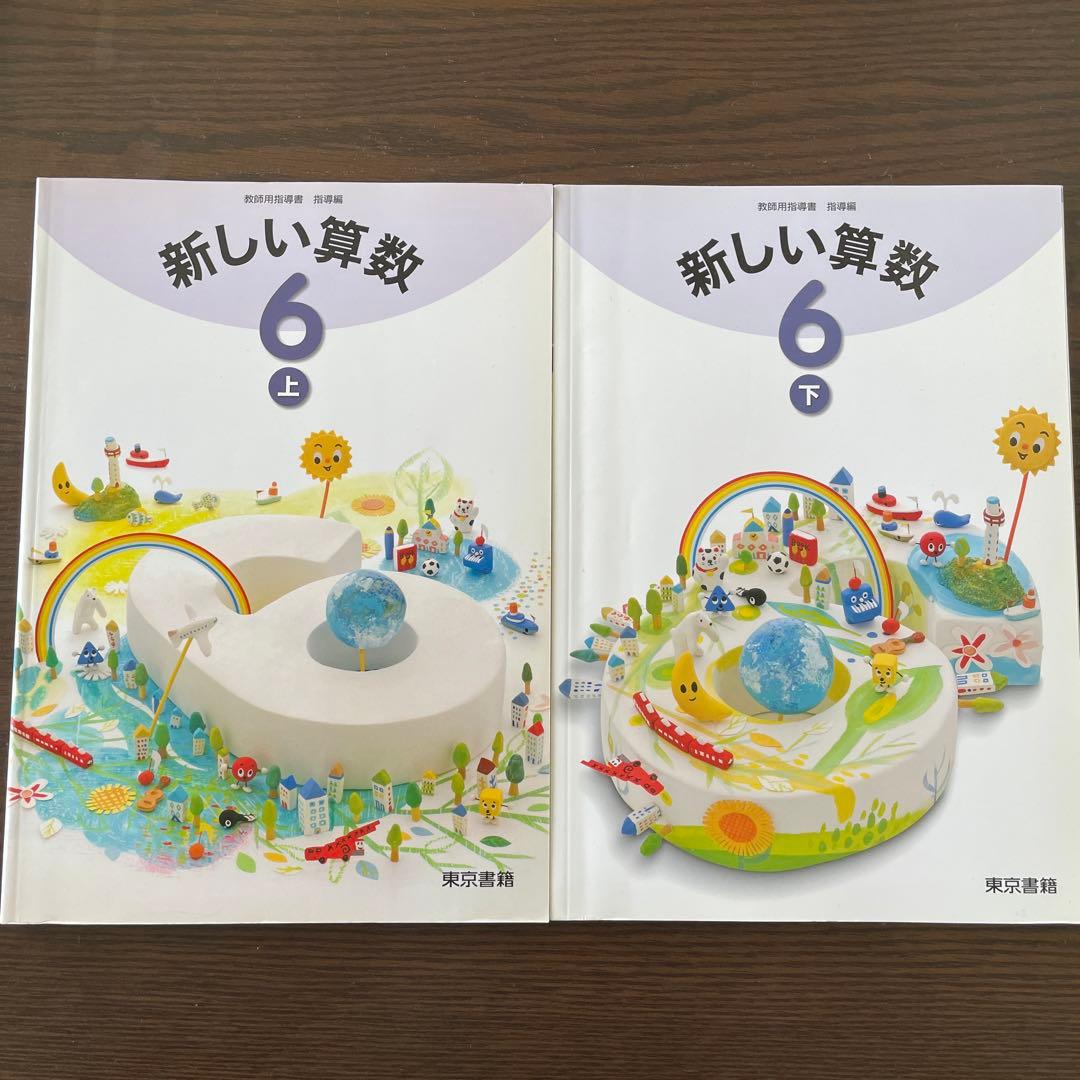 新しい算数 東京書籍 教師用指導書 - メルカリ