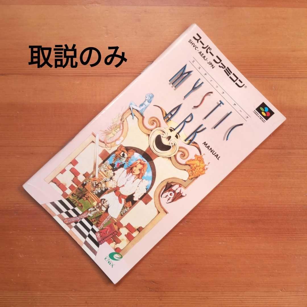 ミスティックアーク取説のみ スーパーファミコン - メルカリ