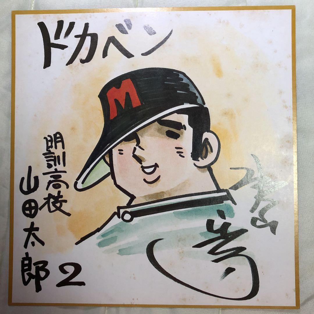 水島新司 原画サイン色紙 プリント ドカベン 山田太郎 水島新司 原画サイン色紙 プリント ドカベン 山田太郎｜Yahoo!フリマ