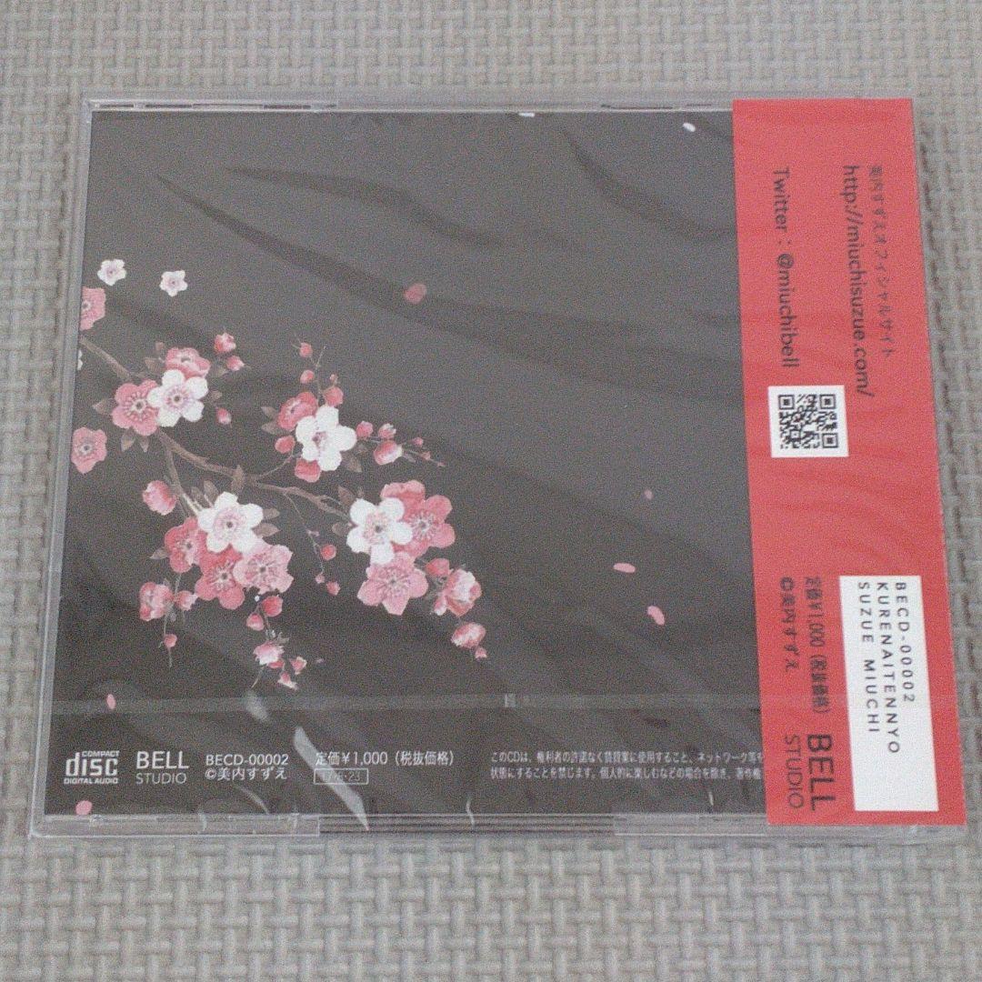 【未開封】美内すずえ「ガラスの仮面」連載40周年記念CD 紅天女