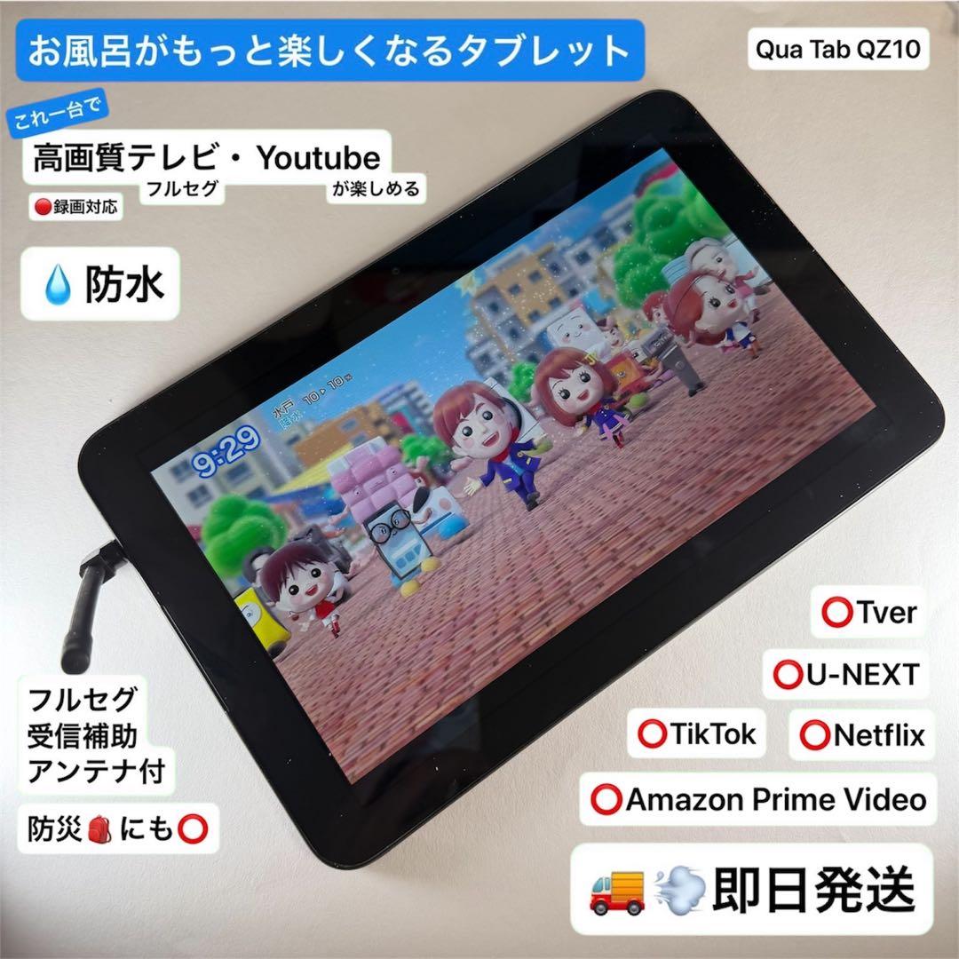 【即日発送】【防水お風呂テレビ、動画タブレット】Qua tab QZ10 20180109145447_370_.jpg
