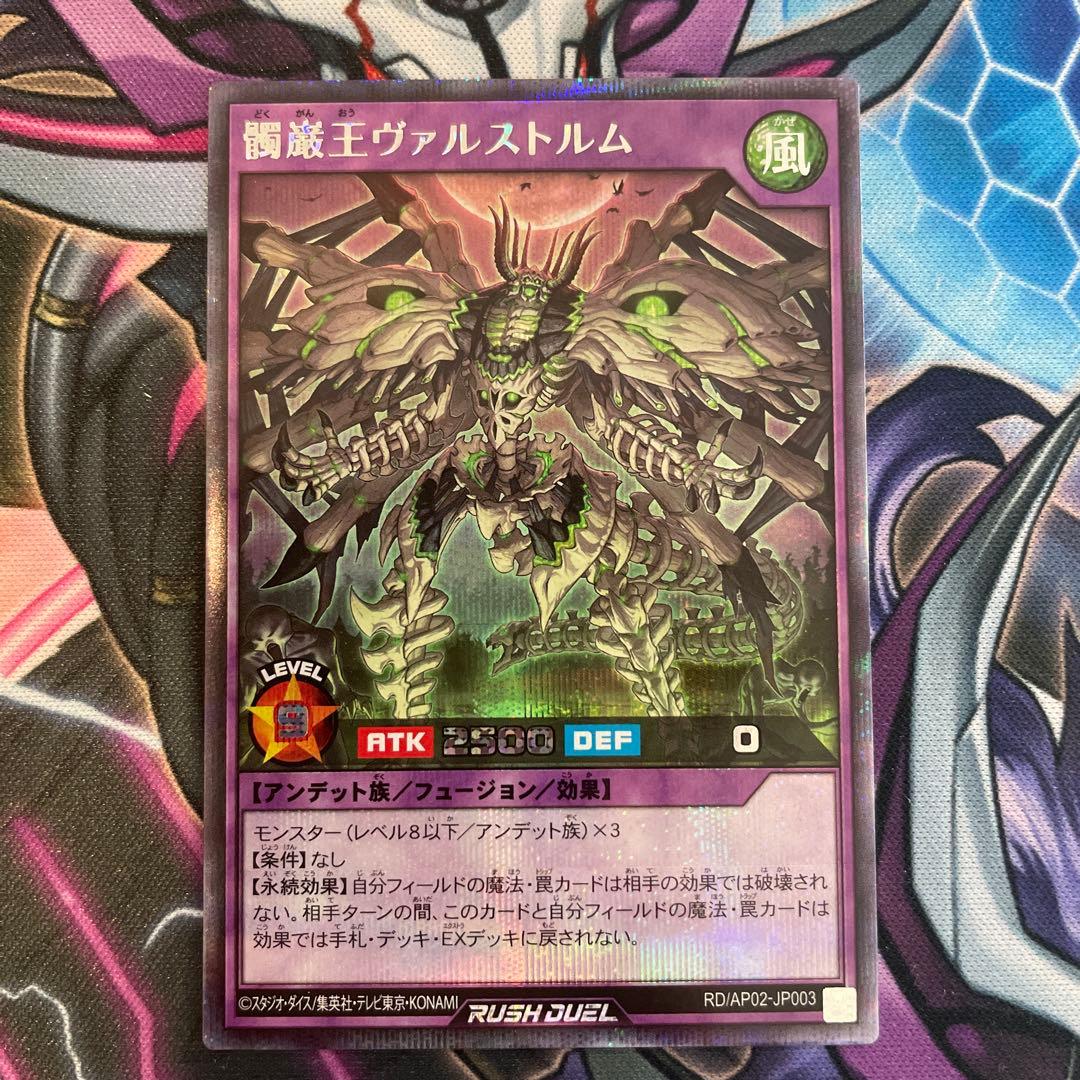 髑巌王ヴァルストルム シークレットレア 遊戯王ラッシュデュエル