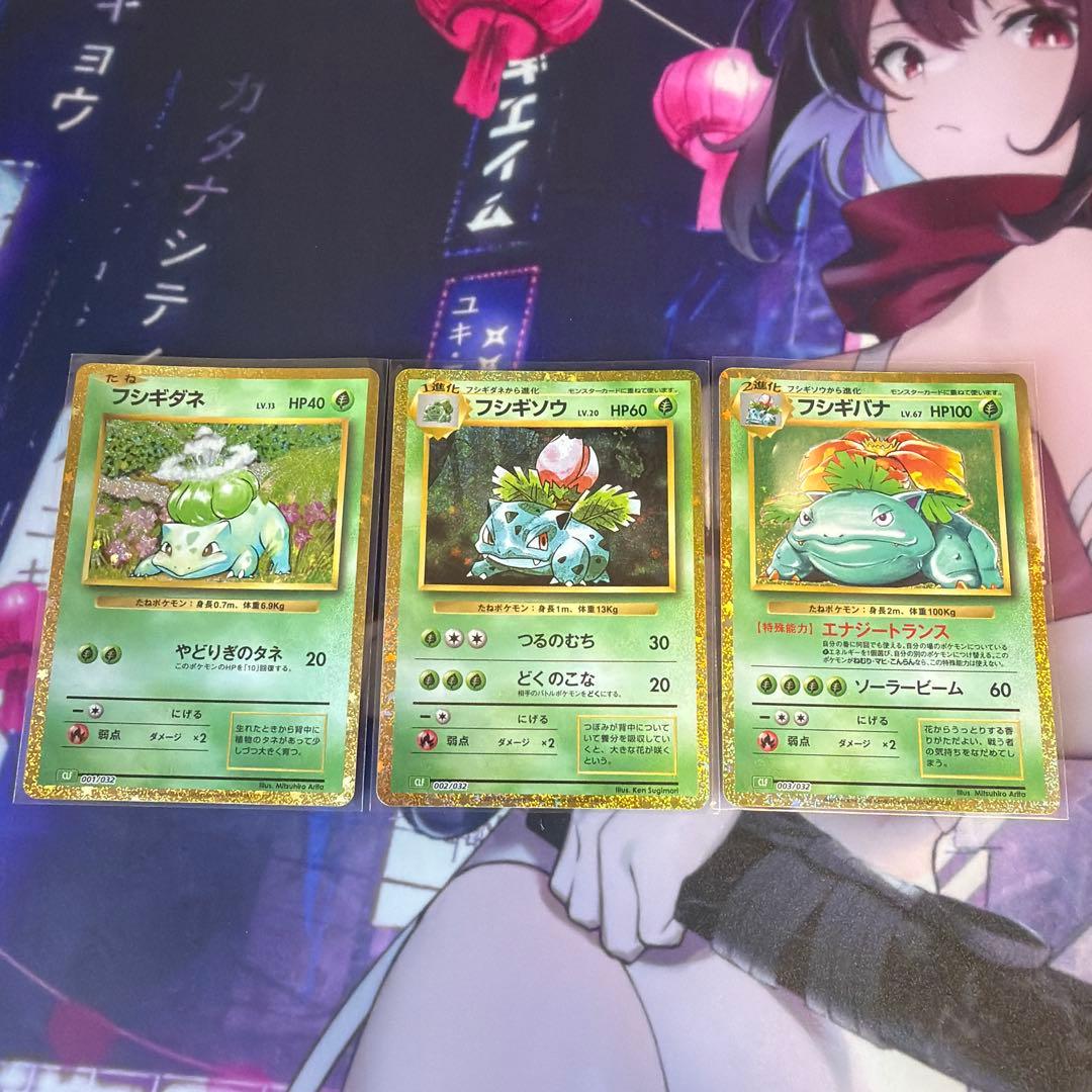 フシギバナ・フシギダネ・フシギソウ ポケモンclassic 3枚セット