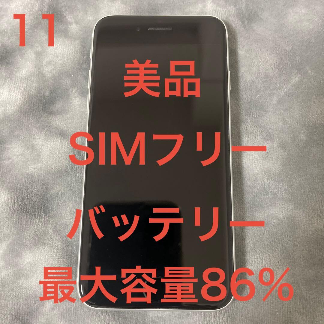 美品】iPhone SE (第2世代) ホワイト バッテリー最大容量86% - メルカリ
