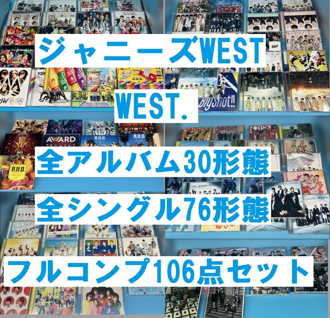 ジャニーズWEST CD アルバム　シングル　フルコンプ　まとめ売り　106点 ジャニーズWEST CD アルバム シングル フルコンプ まとめ売り 106点