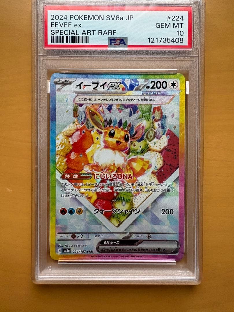 PSA10 イーブイex SAR SV8a テラスタルフェスex 224/187 イーブイex SAR [テラスタルフェスex] SV8a 224/187 ポケモンカード