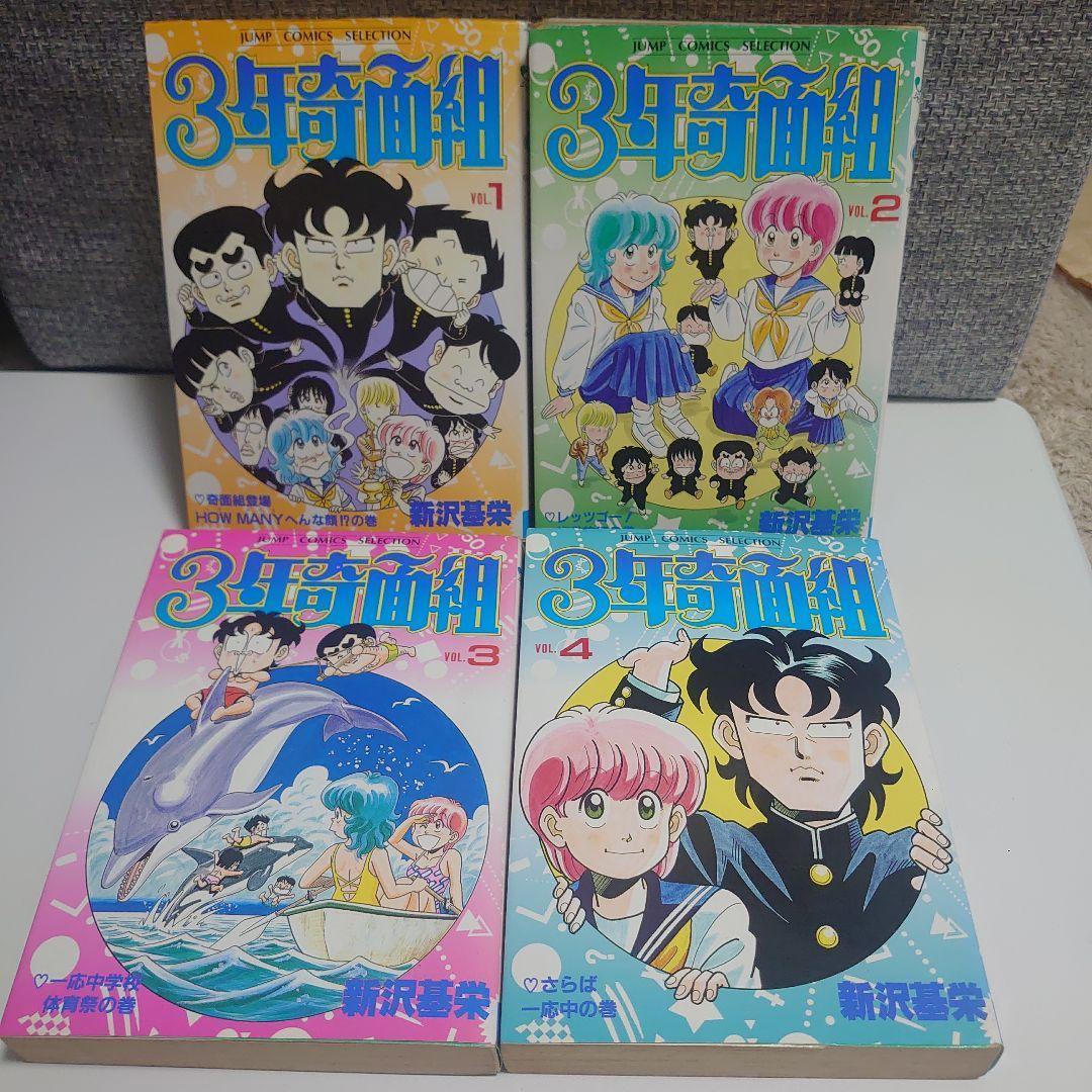 3年奇面組 全4巻 完結 ジャンプコミックスセレクション【送無 即日発送