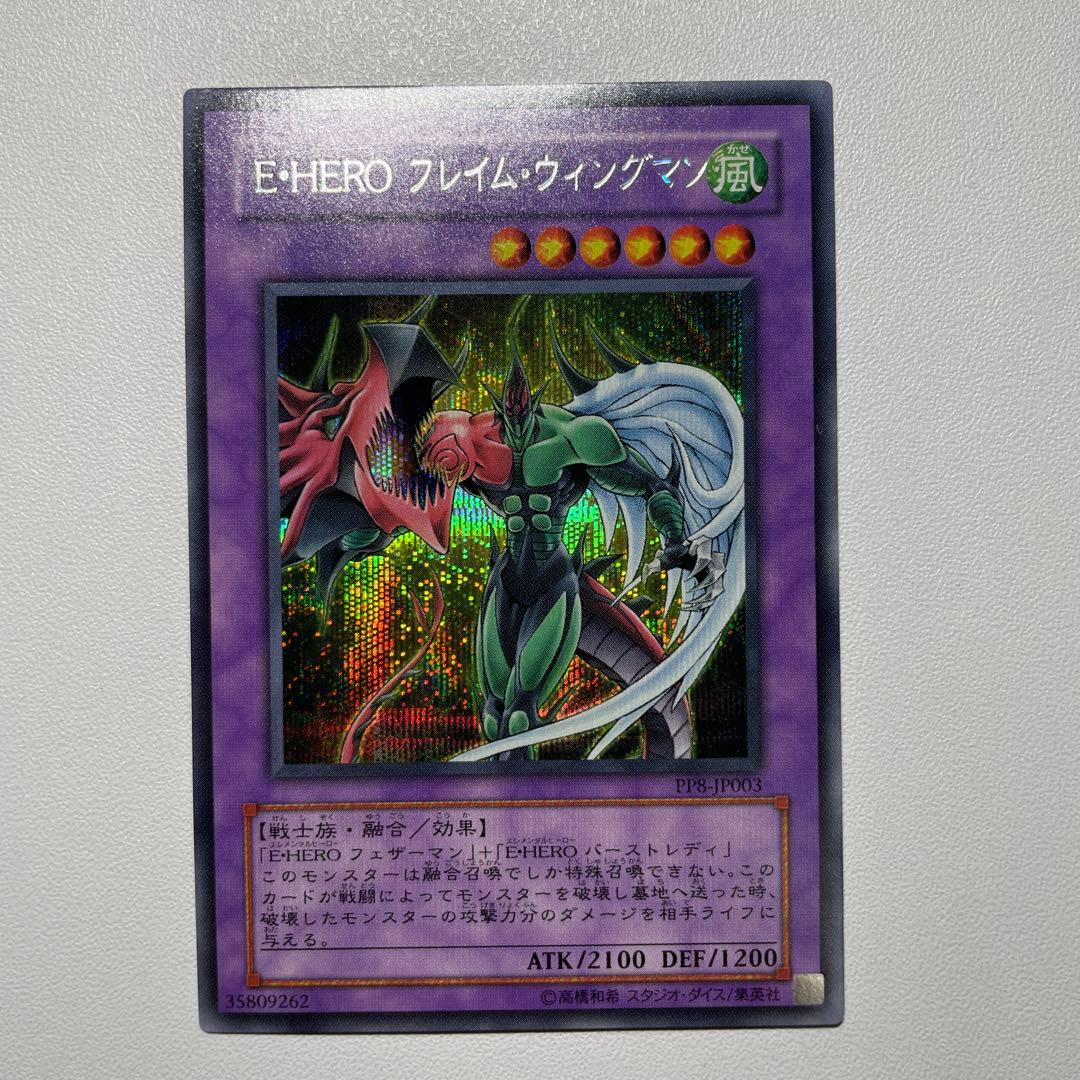 遊戯王 E・HEROフレイム・ウィングマン シークレット PP8-JP003 - メルカリ