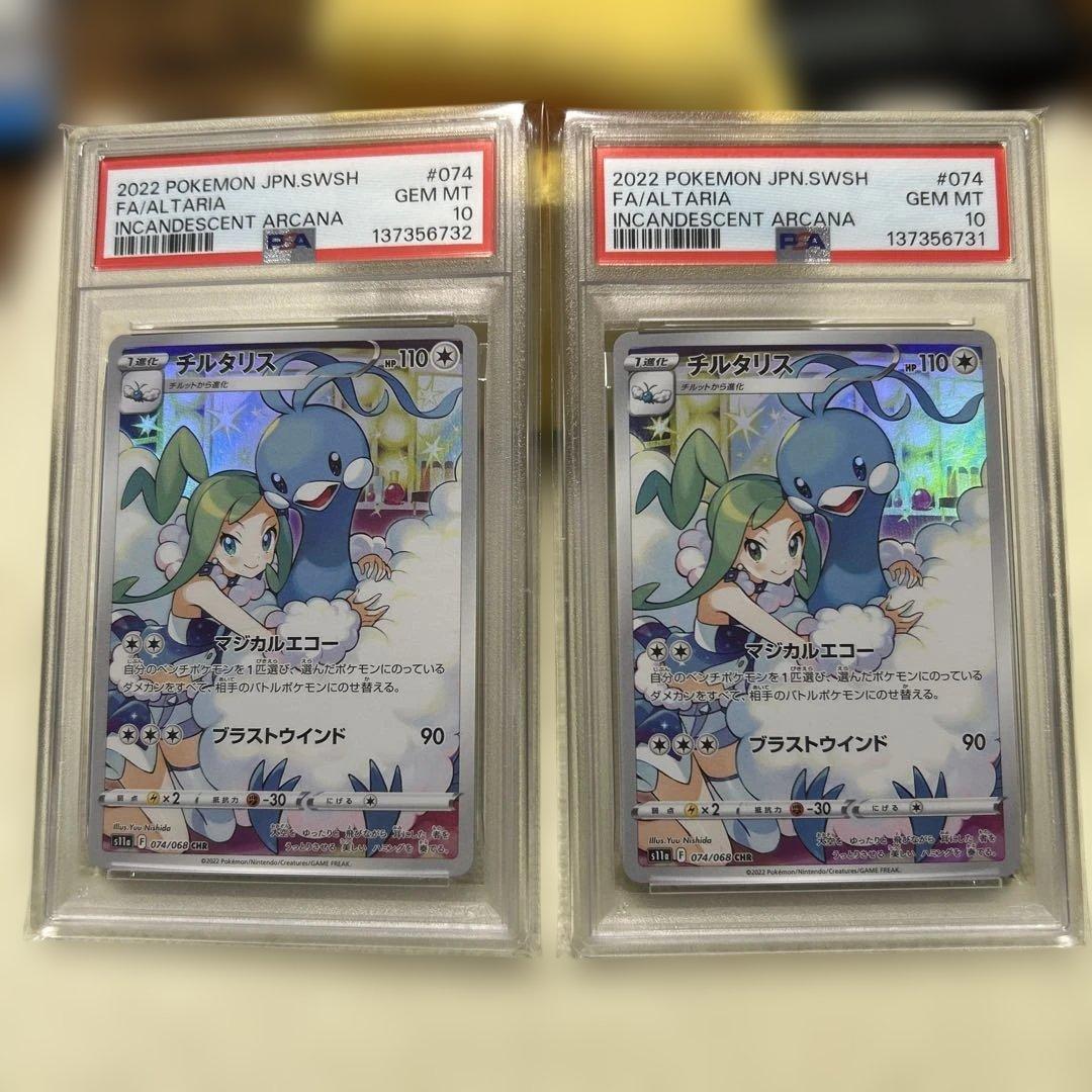 チルタリス CHR PSA10 2連番 - メルカリ