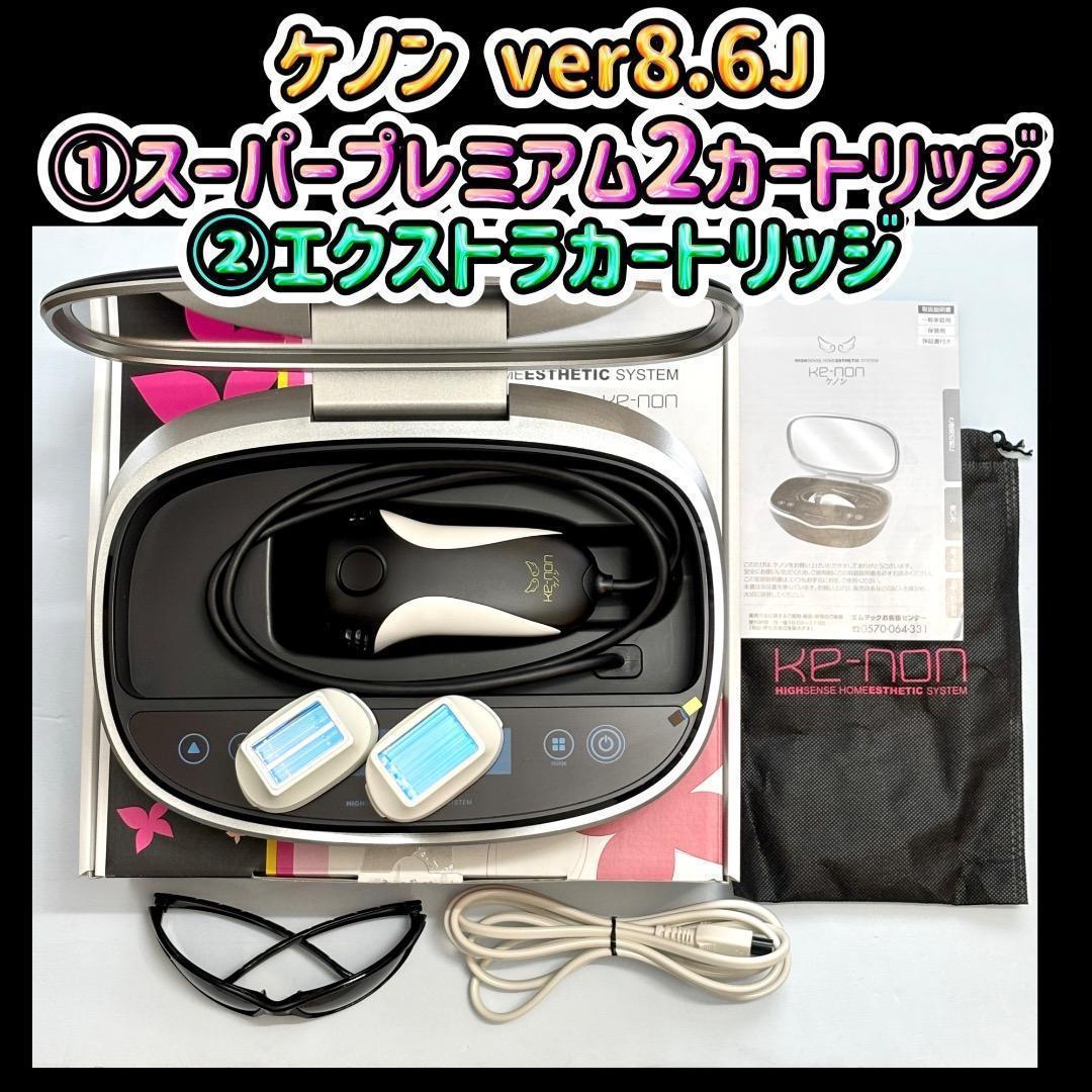 ケノン 8.6J ①スーパープレミアム2カートリッジ②エクストラ