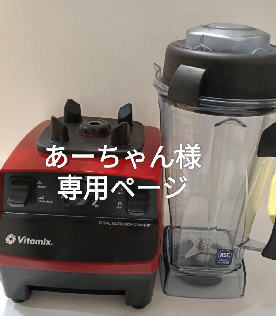 1台8役／Vitamix ミキサー VM0111 レッド 美品 - メルカリ