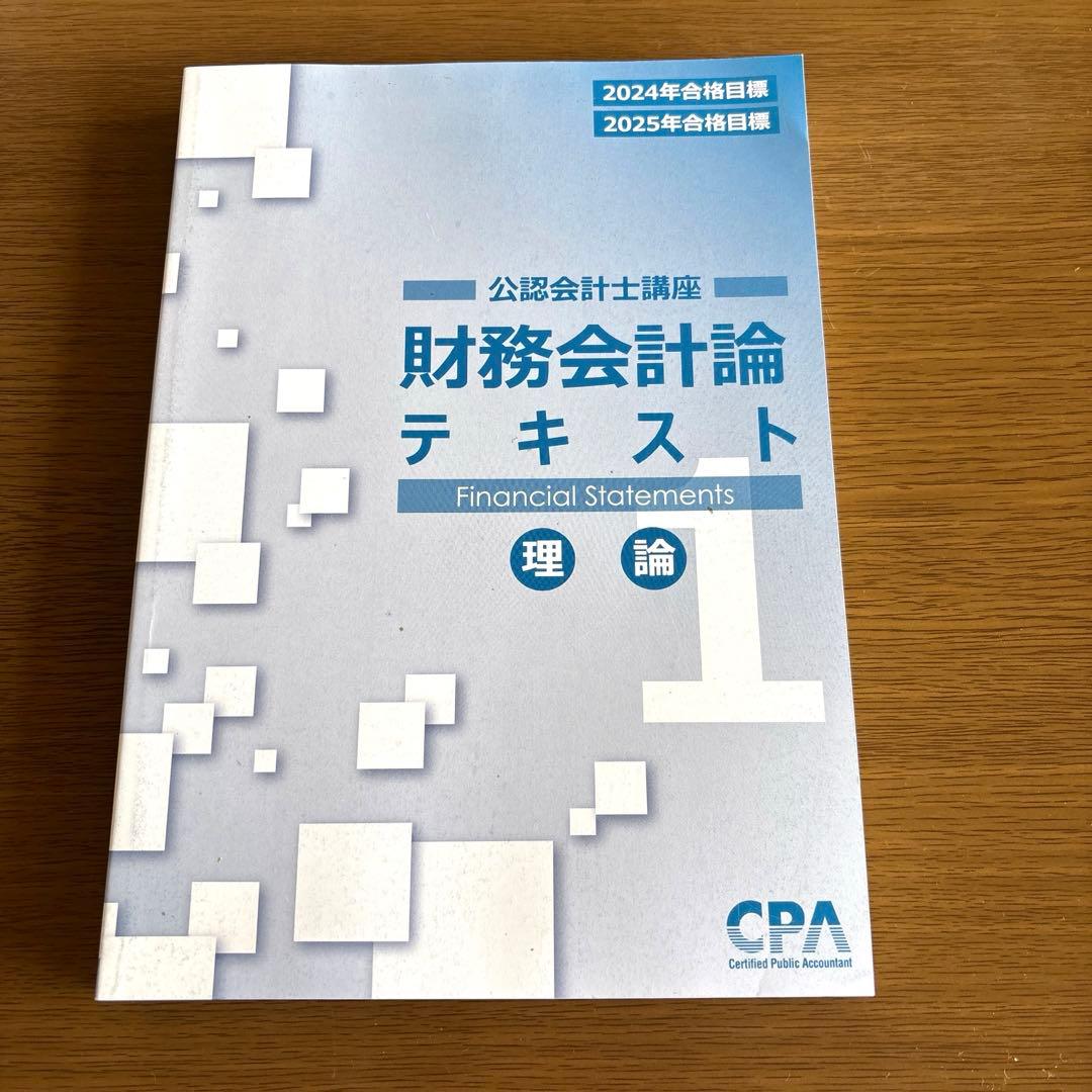 CPA 財務会計論 テキスト理論 1 2025年合格目標 - メルカリ