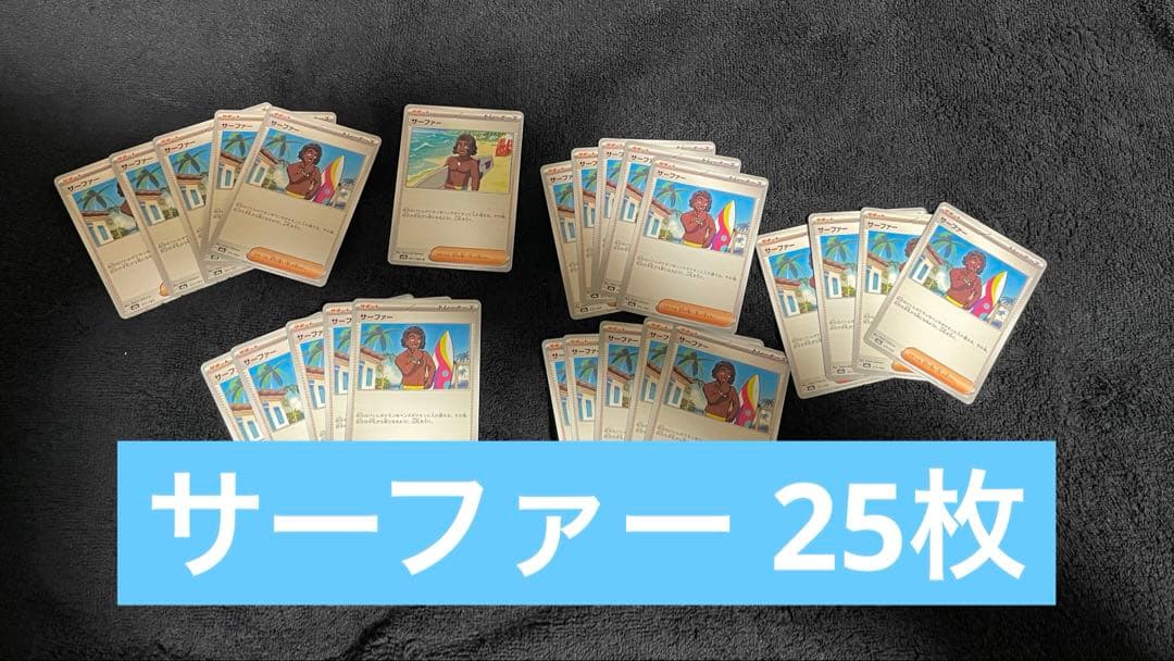 ポケカ サーファー 25枚 まとめ売り - メルカリ