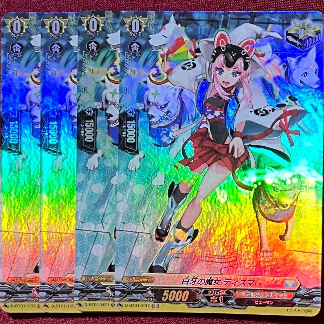 H ヴァンガード 白牙の魔女 ディスマ 4枚セット - メルカリ