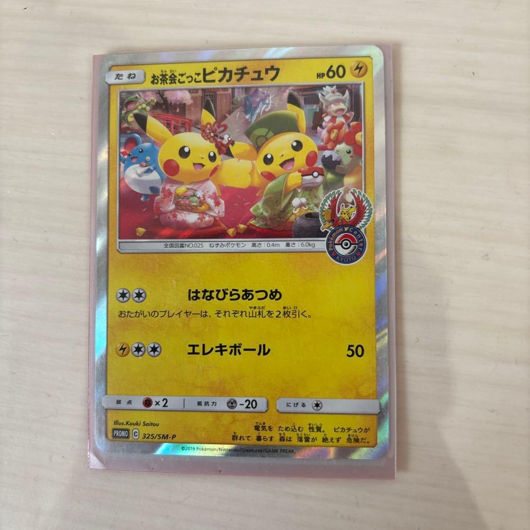 お茶会ごっこピカチュウ。エラー品 お茶会ごっこピカチュウ(325/SM-P) | 未登録 | ドラゴンスター