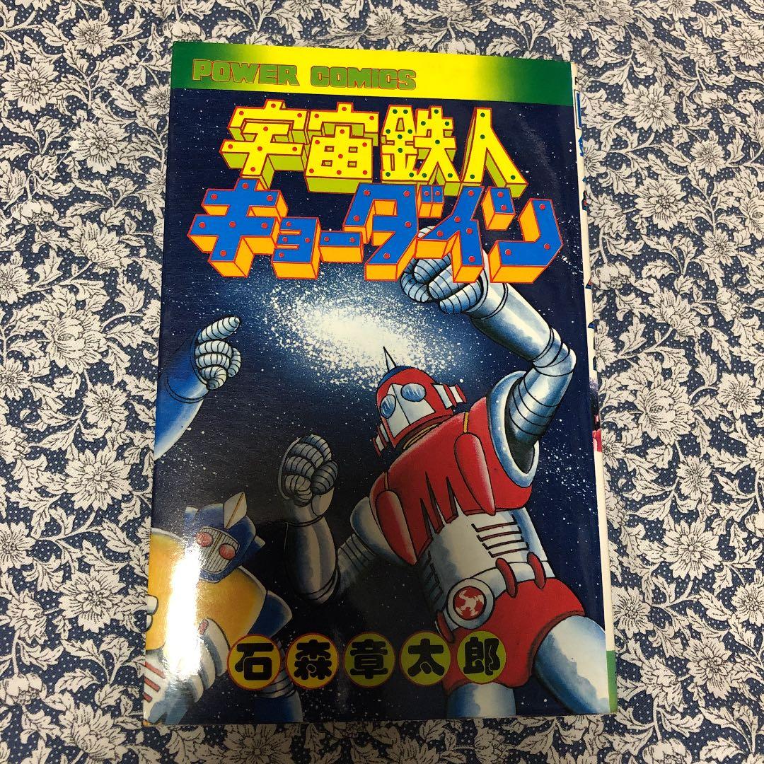 宇宙鉄人キョーダイン コミック　パワァコミックス　初版 双葉社 パワァコミックス 石森章太郎 宇宙鉄人キョーダイン 初版