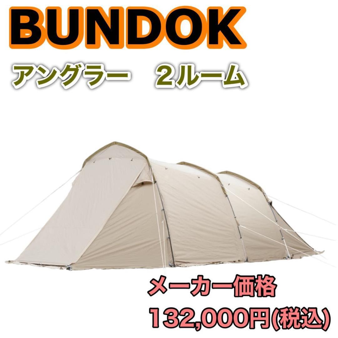 美品】BUNDOK 2ルームテント BDK-004 アングラー 2ルーム - メルカリ