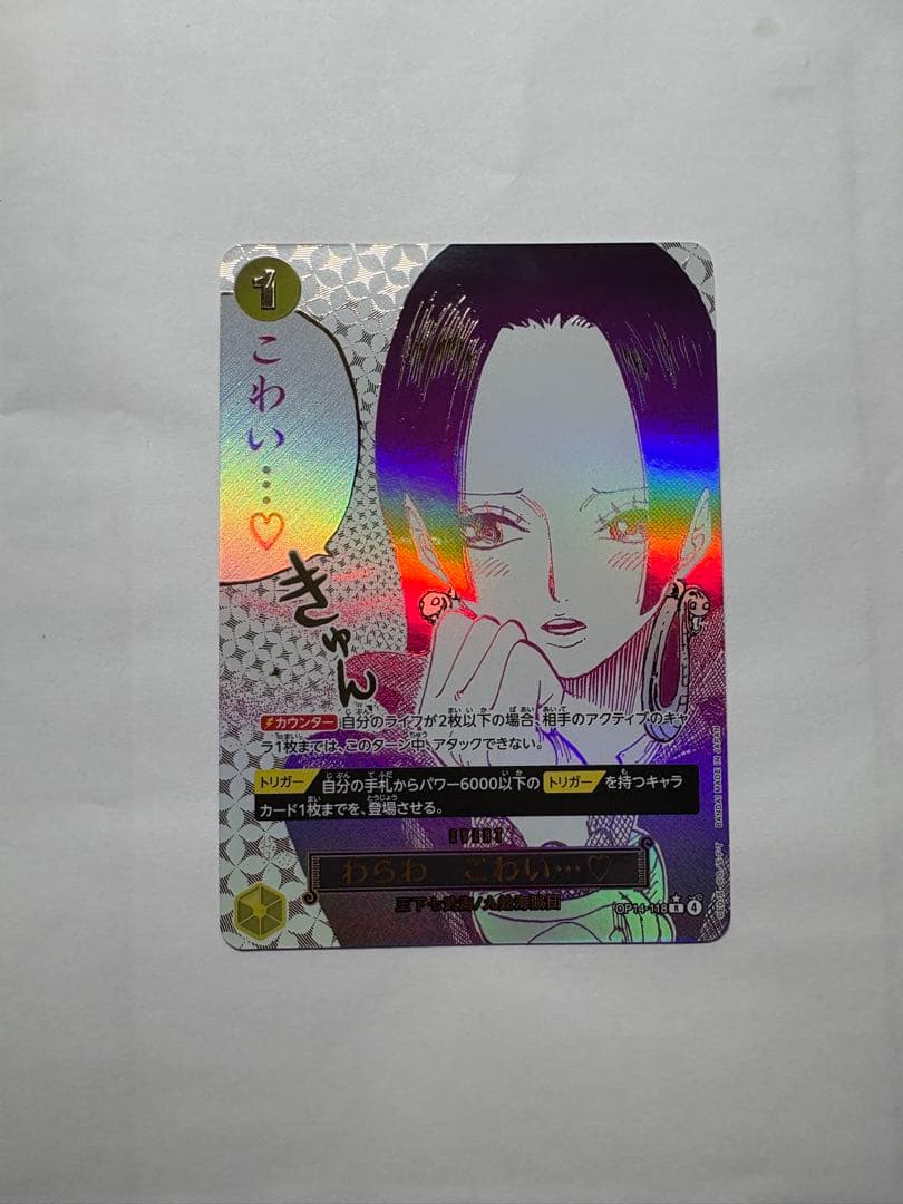 ワンピースカード　ボア・ハンコック　わらわ　こわい…Rパラレル わらわ こわい…(パラレル/漫画絵)【R/P】{OP14-118} - カードラッシュ