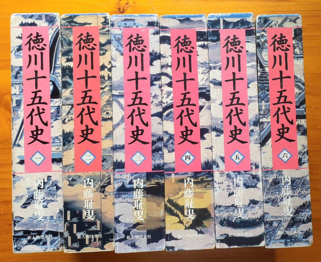 ■徳川十五代史 全６巻　内藤耻叟
