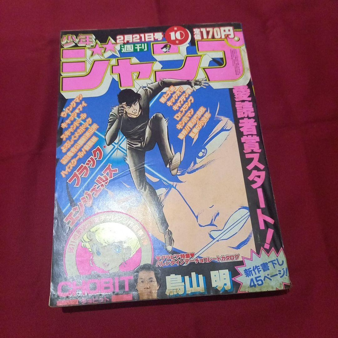 当時物美品】週刊 少年 ジャンプ 1983年10号 漫画 アニメ - メルカリ