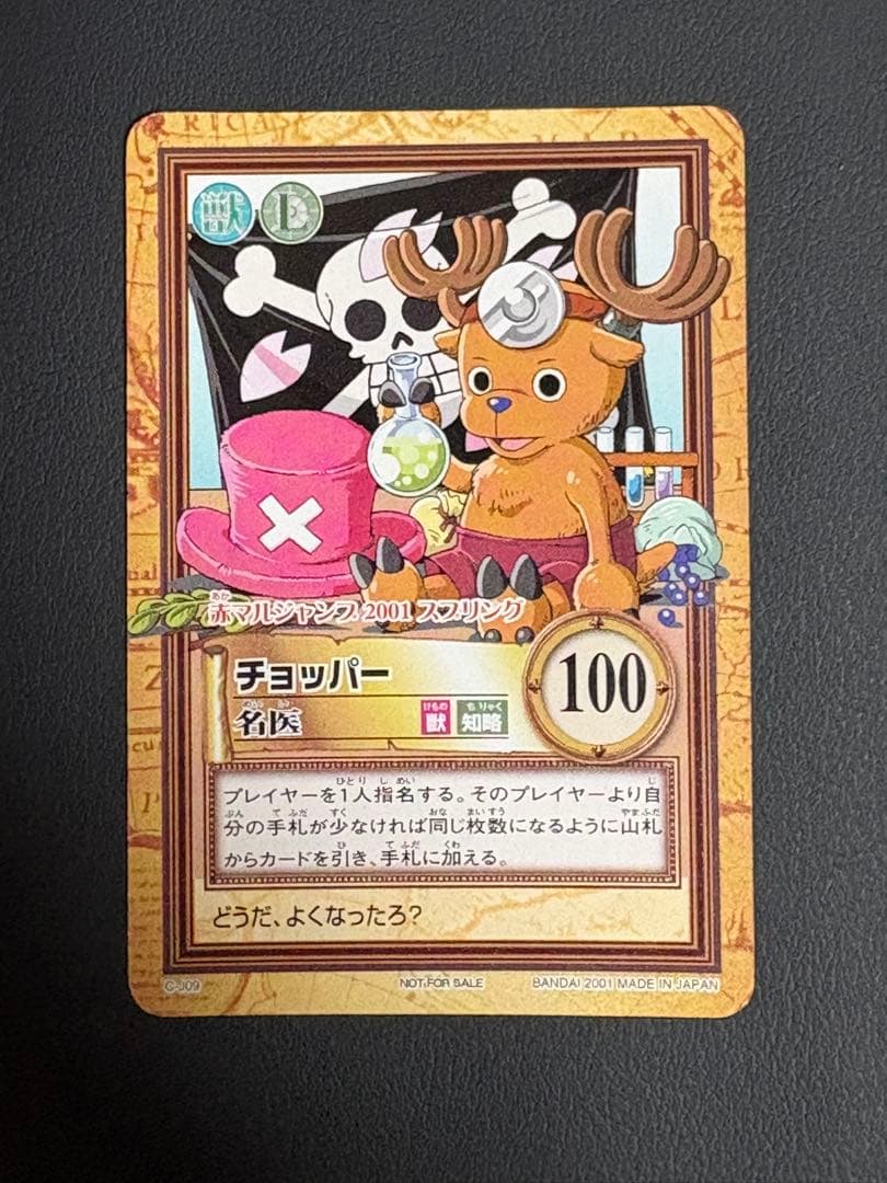 ワンピース カードダス チョッパー（名医) 赤マルジャンプ2001