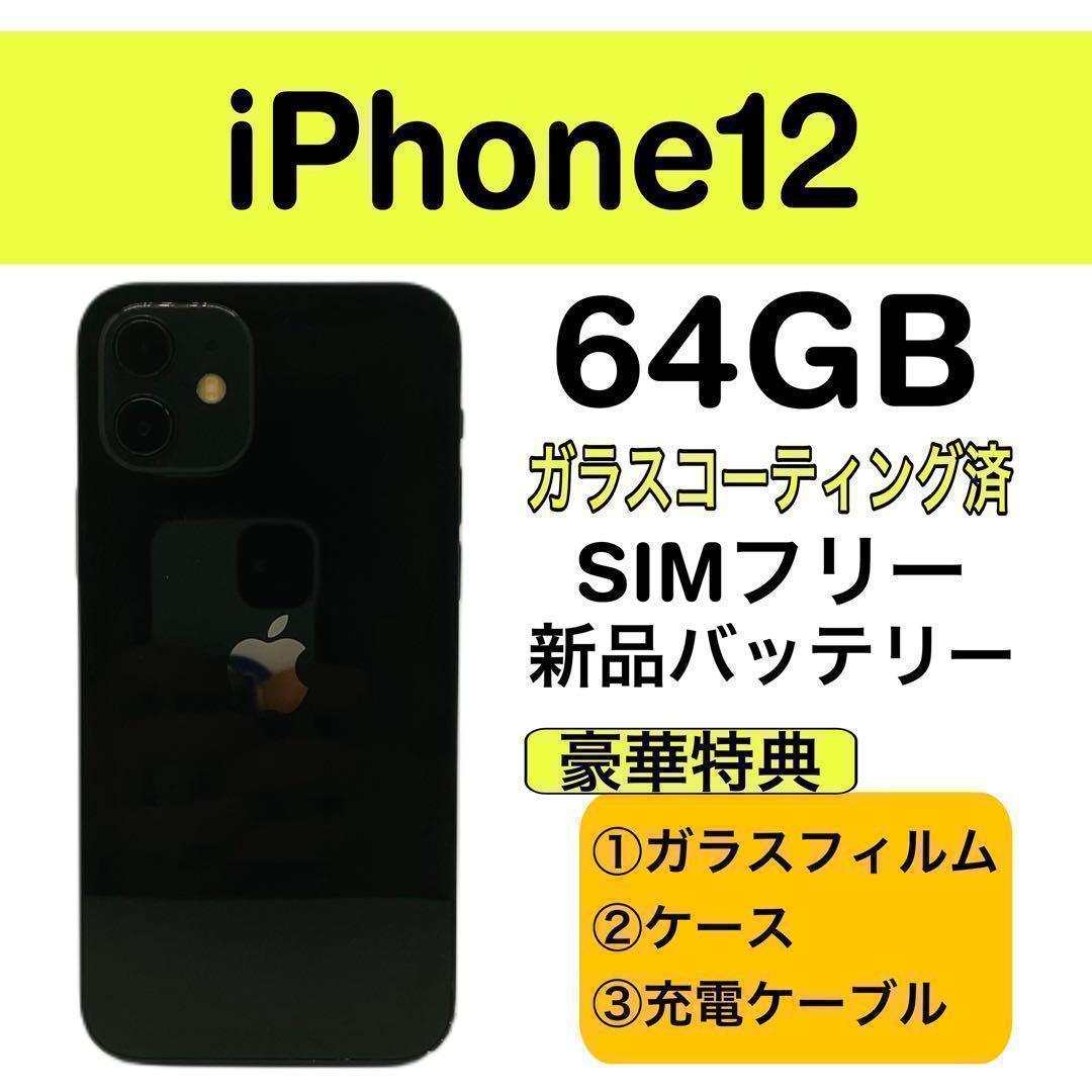 ⭐️新品バッテリー⭐️iPhone12 ブラック 64GB SIMフリー 本体 - メルカリ