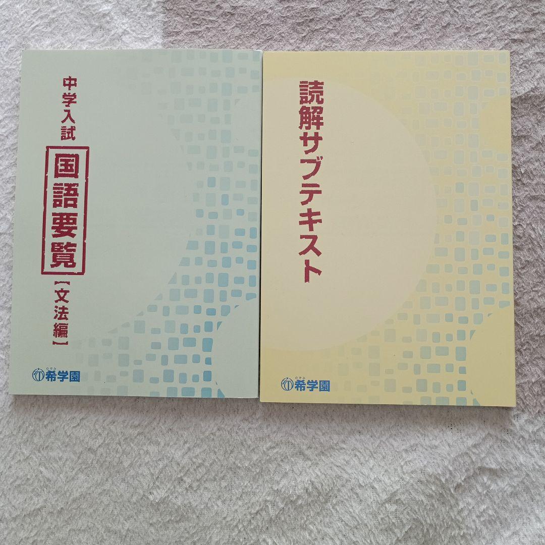 希学園 中学入試 国語要覧【文法編】・読解サブテキスト 2冊セット