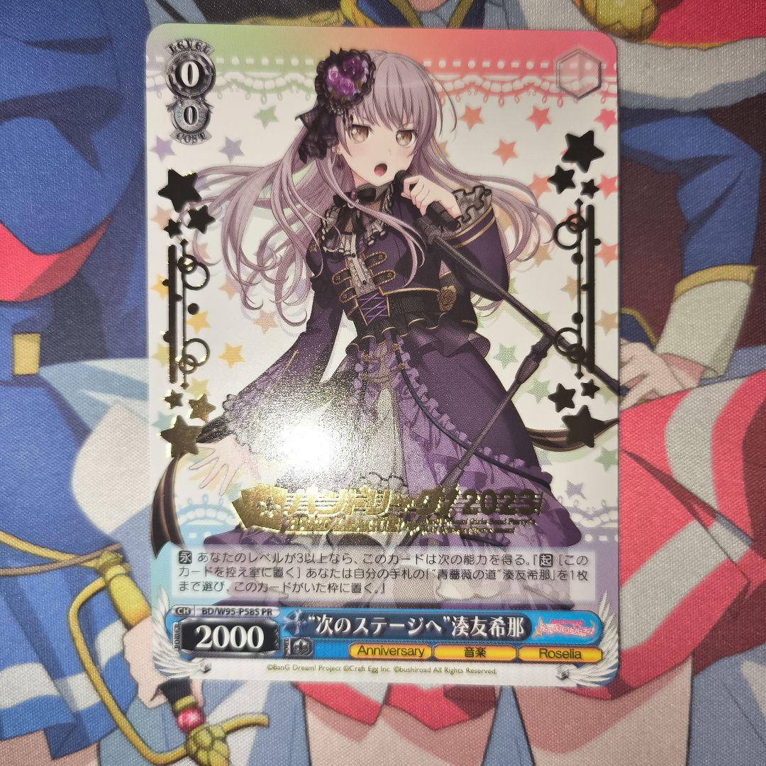 次のステージへ 湊友希那 PR 箔押し BD/W95-P58S - メルカリ