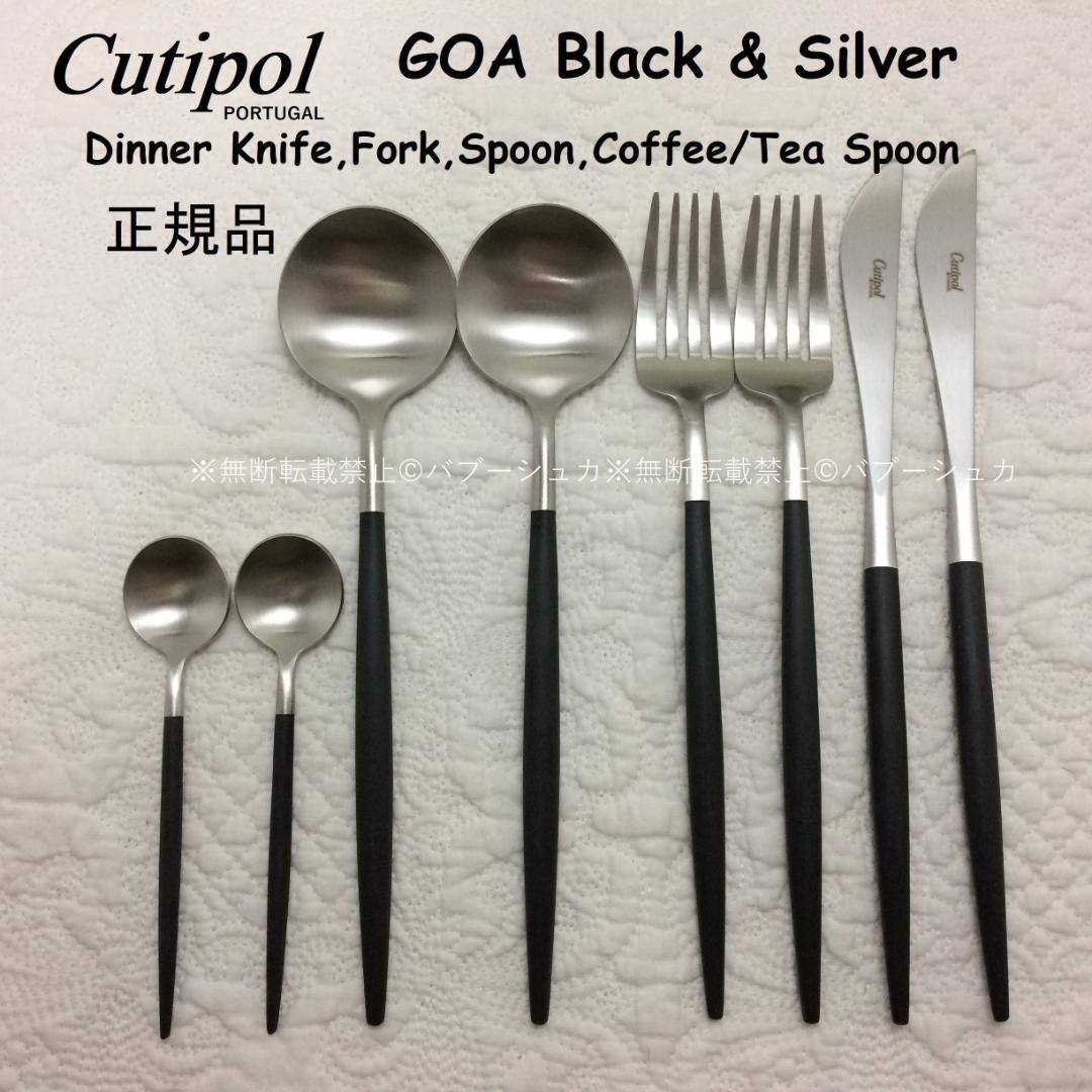 【セール価格】　正規品　クチポール　GOA　ブラック＆シルバー　４種×各２ 楽天市場】【正規取扱店】 クチポール GOA デザート 4本セット