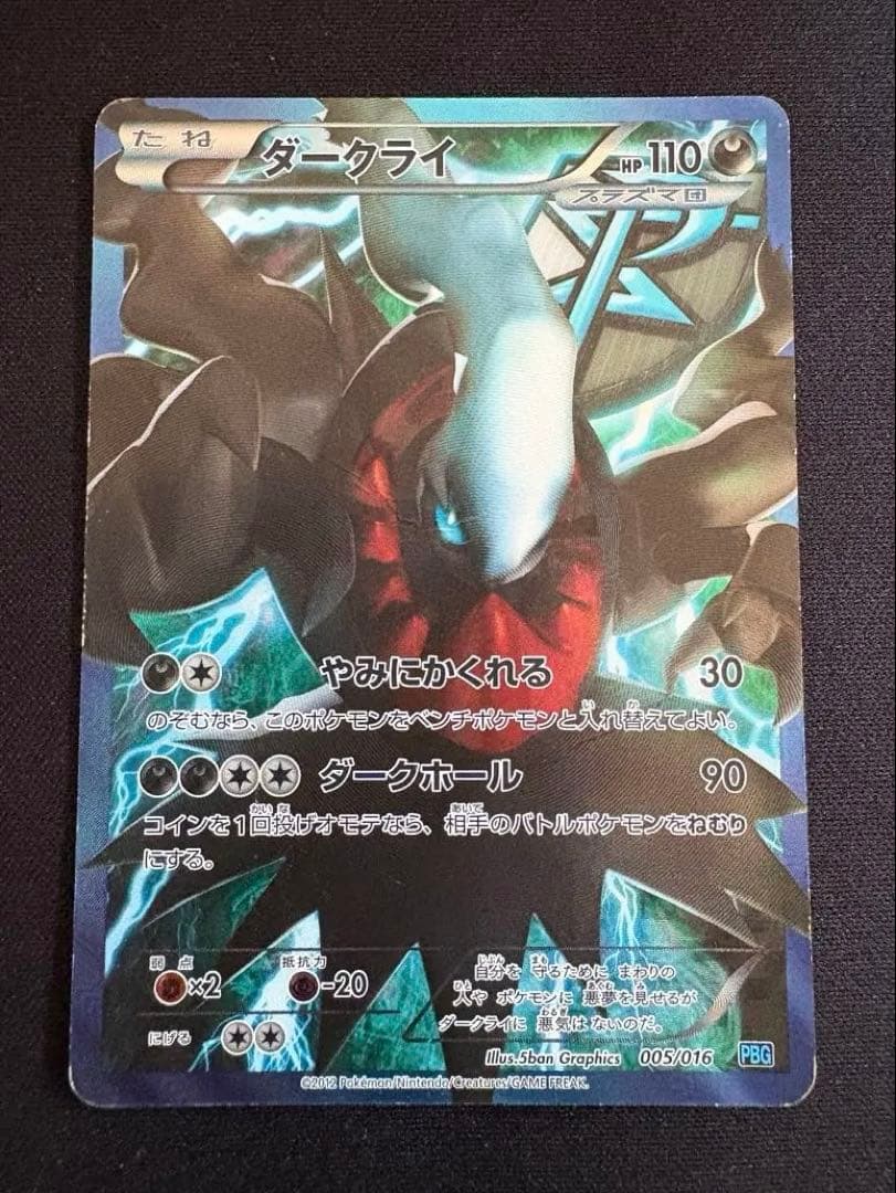 ダークライ プラズマ団バトルギフトセット PBG 005/016 - メルカリ