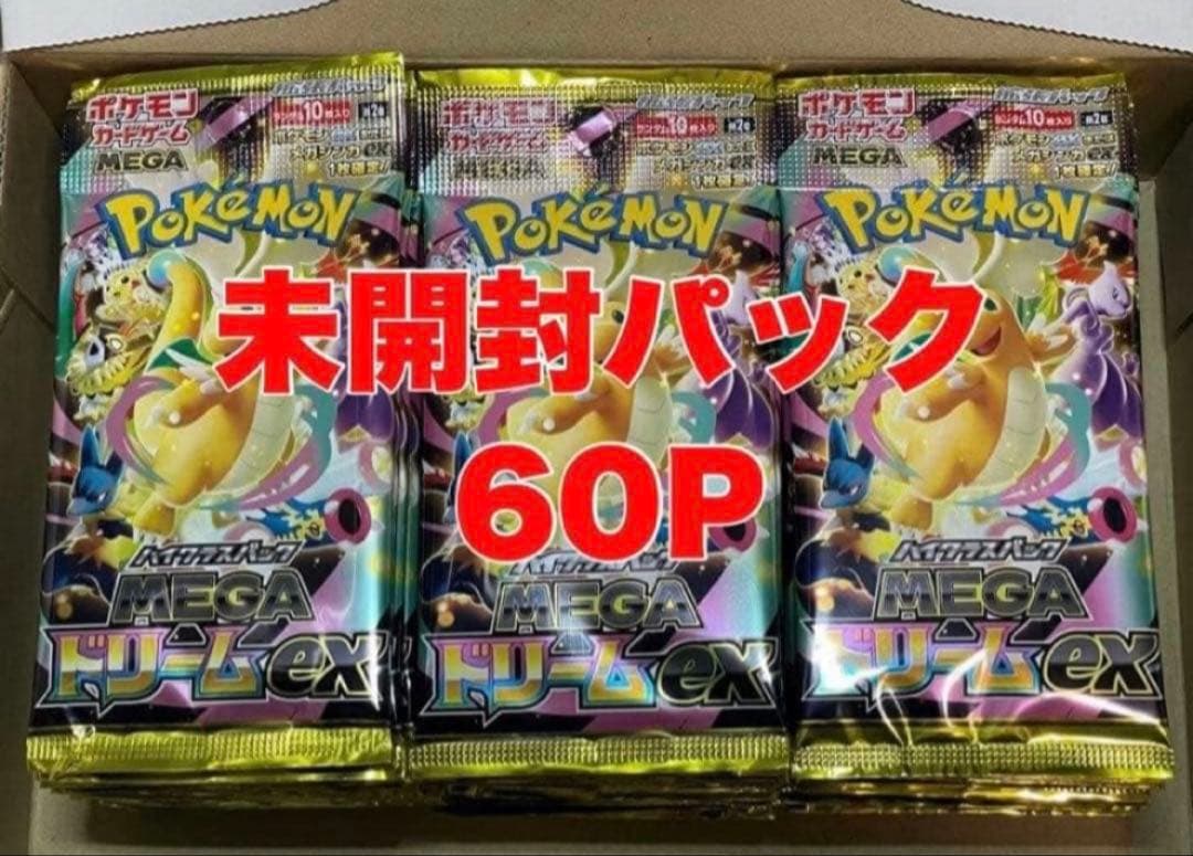ポケモンカード MEGAドリーム 未開封パック まとめ売り 60P サーチ済み