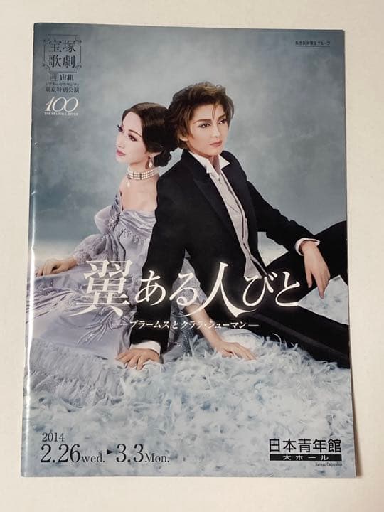 翼ある人びと」宙組 パンフレット - メルカリ