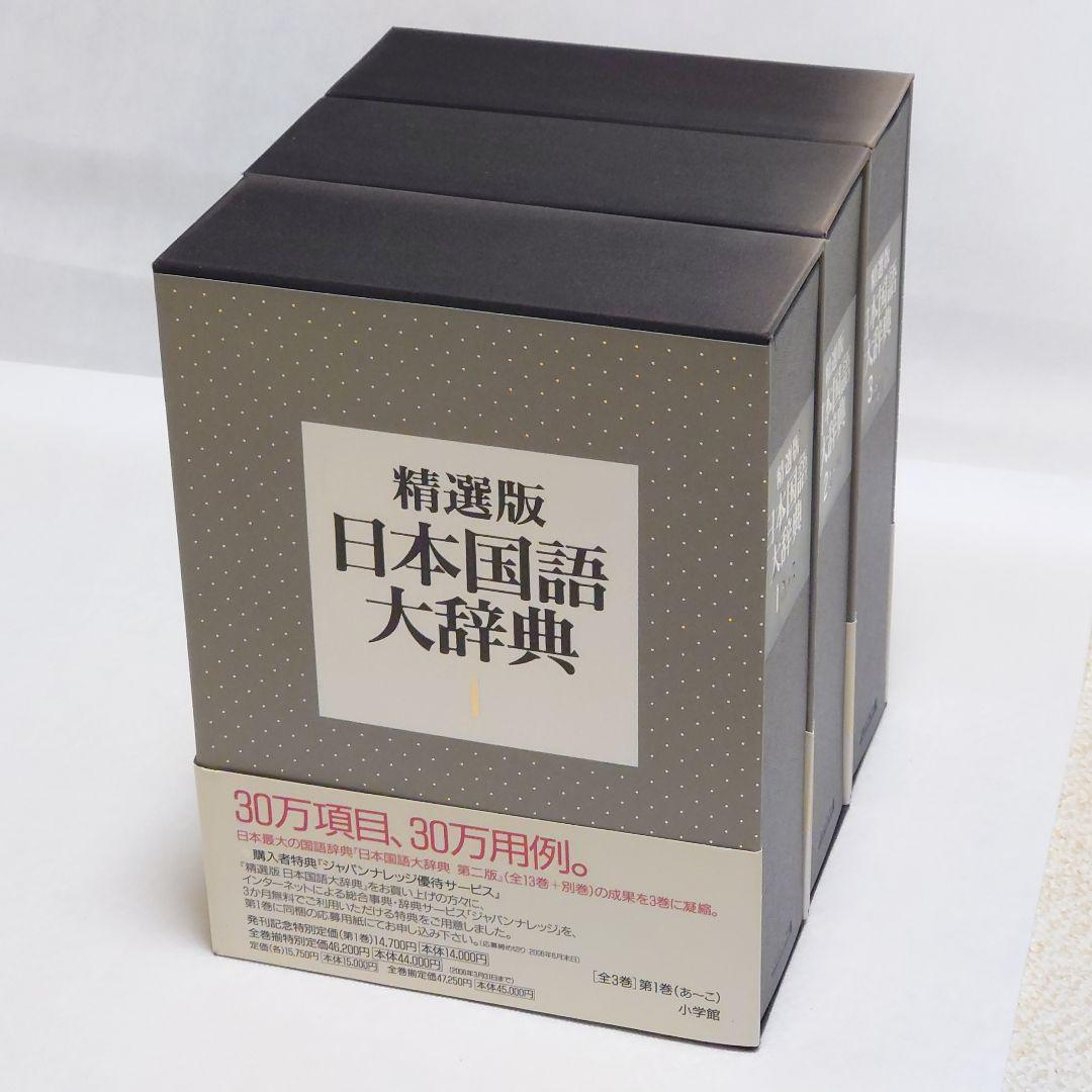 精選版 日本国語大辞典 三巻セット 精選版 日本国語大辞典 全3巻セット | 小学館 |本 | 通販 | Amazon
