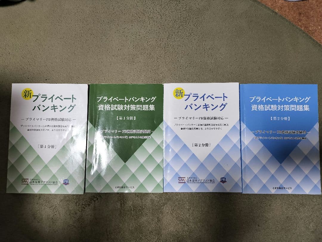 新プライベートバンキング 問題集 テキスト全3分冊 資格試験対策 6冊