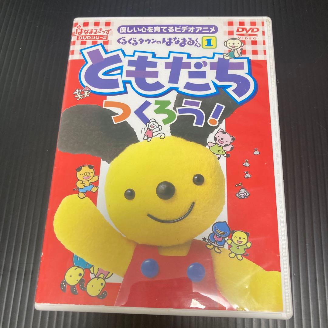 ぐるぐるタウンはなまるくん ともだちつくろう! 廃盤DVD レア 貴重