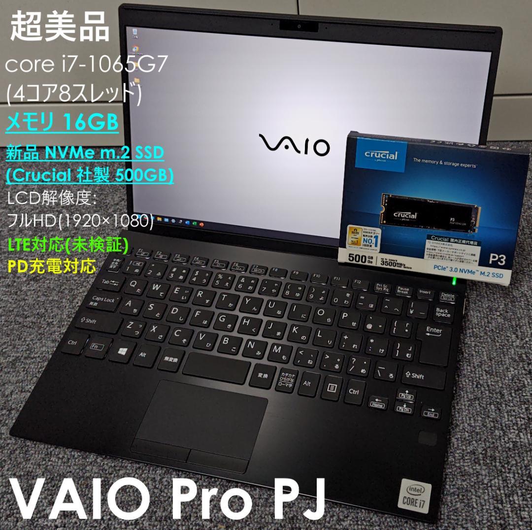 ★交渉成立済★超美品 VAIO PRO PJ core i7 16GB LTE VAIO VAIO Pro PJ (Core i7-1360P/16GB/SSD・512GB OPAL/ODDなし
